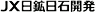 ＪＸ日鉱日石開発