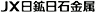 ＪＸ日鉱日石金属