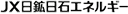 ＪＸ日鉱日石エネルギー