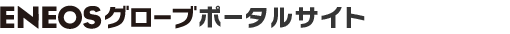 ＥＮＥＯＳグローブポータルサイト