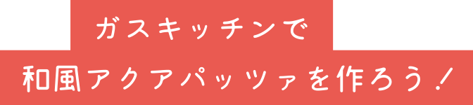 ガスキッチンで和風アクアパッツァを焼こう！