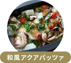 和風アクアパッツァ