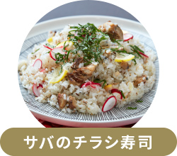 サバのチラシ寿司