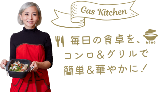 Gas Kitchen 今年のクリスマスは、ガスキッチンでホームパーティーにしませんか？