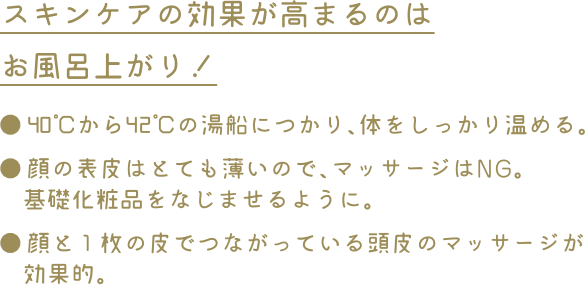 スキンケアの効果が高まるのはお風呂上がり！