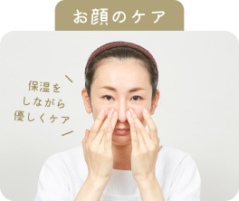 お顔のケア