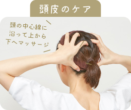 頭皮のケア