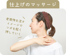 仕上げのマッサージ