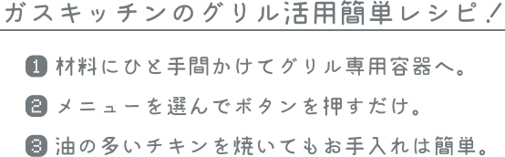 ガスキッチンのグリル簡単レシピ！
