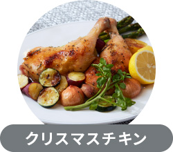 クリスマスチキン
