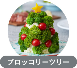 ブロッコリーツリー