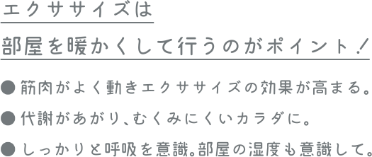エクササイズは部屋を暖かくして行うのがポイント！