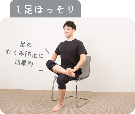 1.足ほっそり