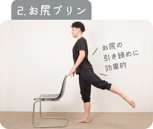 2.お尻プリン