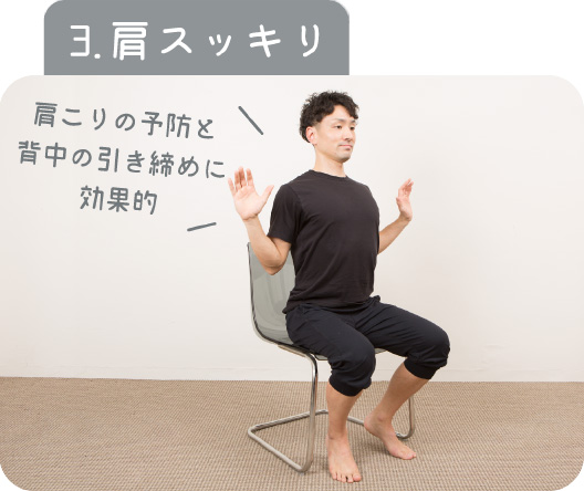 3.肩スッキリ
