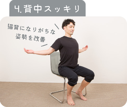 4.背中スッキリ