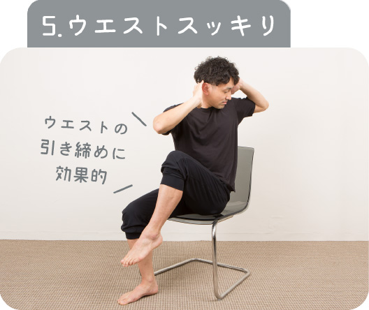 5.ウエストスッキリ