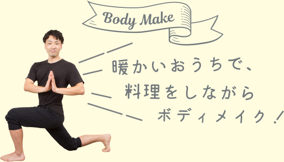 Body Make 暖かいおうちで、料理をしながらボディメイク！