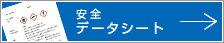 安全データシート（SDS）はこちら