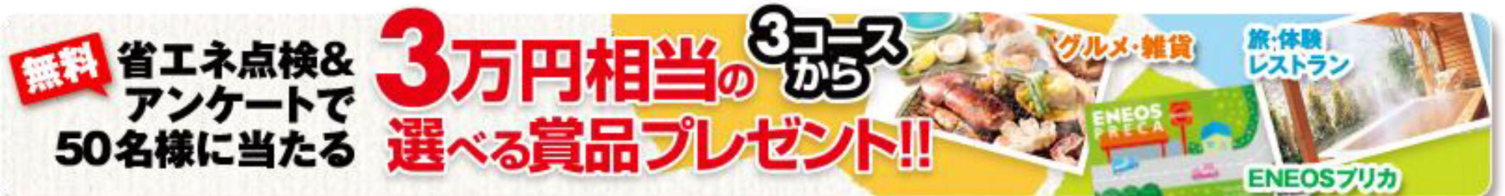 「Ｄｒ．おうちのエネルギー」キャンペーンバナー