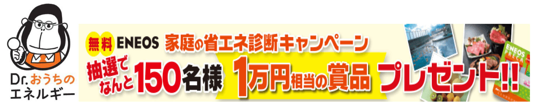 『３万件超の診断実績！「ＥＮＥＯＳ家庭の省エネ診断キャンペーン」を実施！